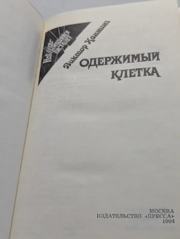 Hot gun. Дымящийся пистолет. Одержимый. Клетка