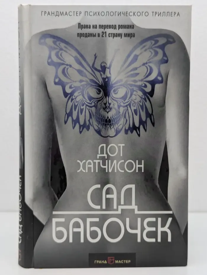 Грандмастер психологического триллера. Сад бабочек