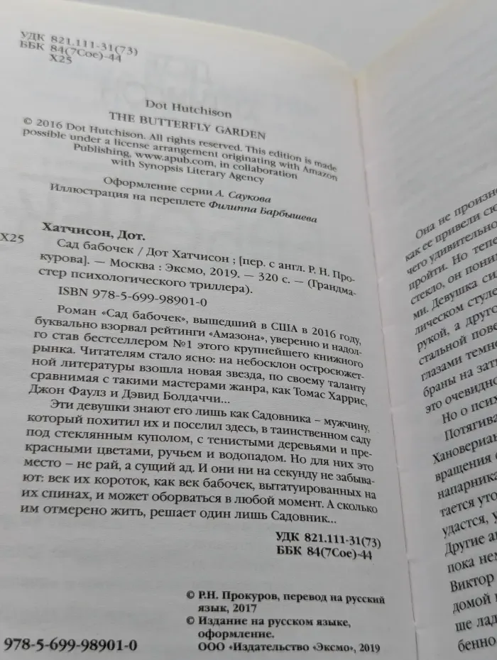 Грандмастер психологического триллера. Сад бабочек