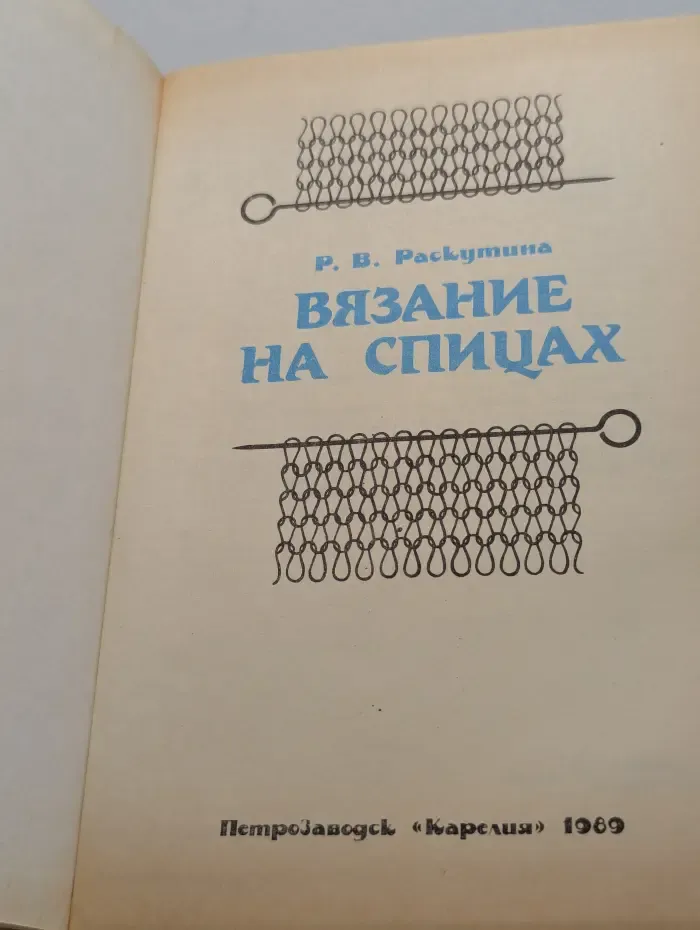 Вязание на спицах