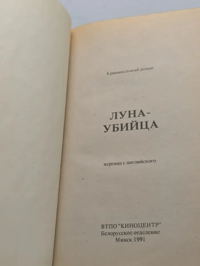 Криминальный роман. Луна-убийца