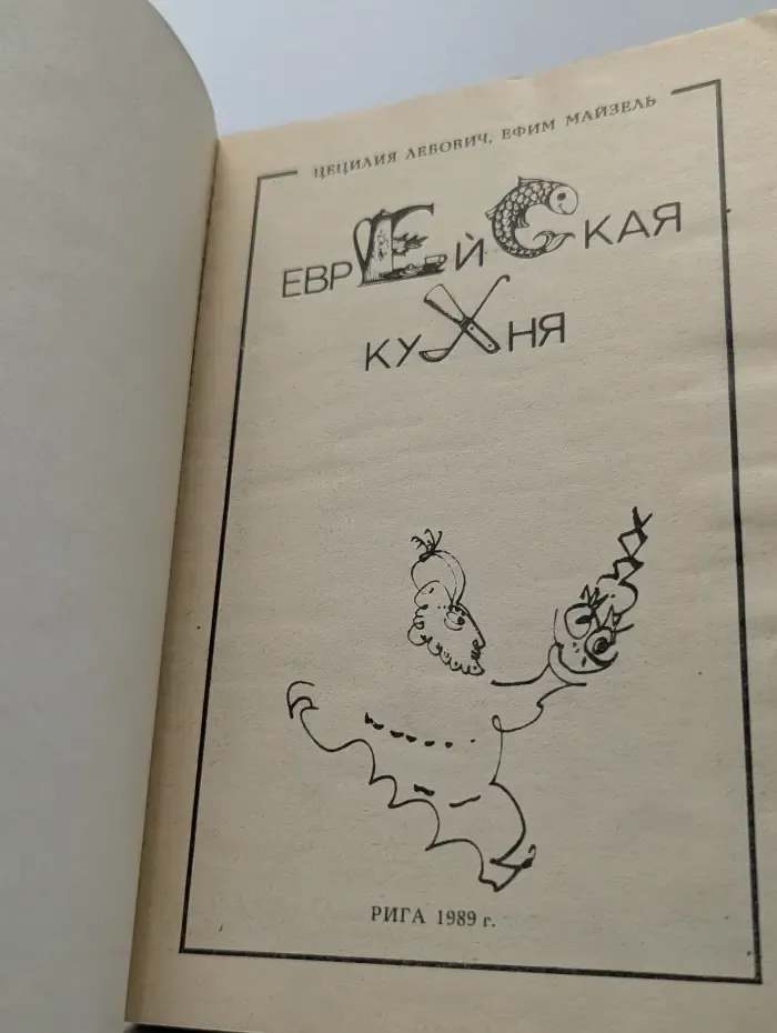 Еврейская кухня