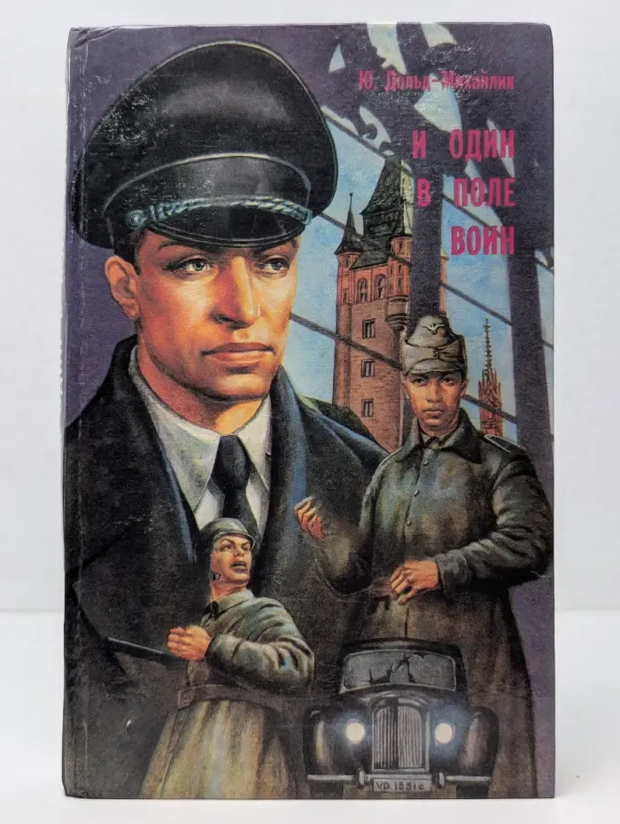 И один в поле воин