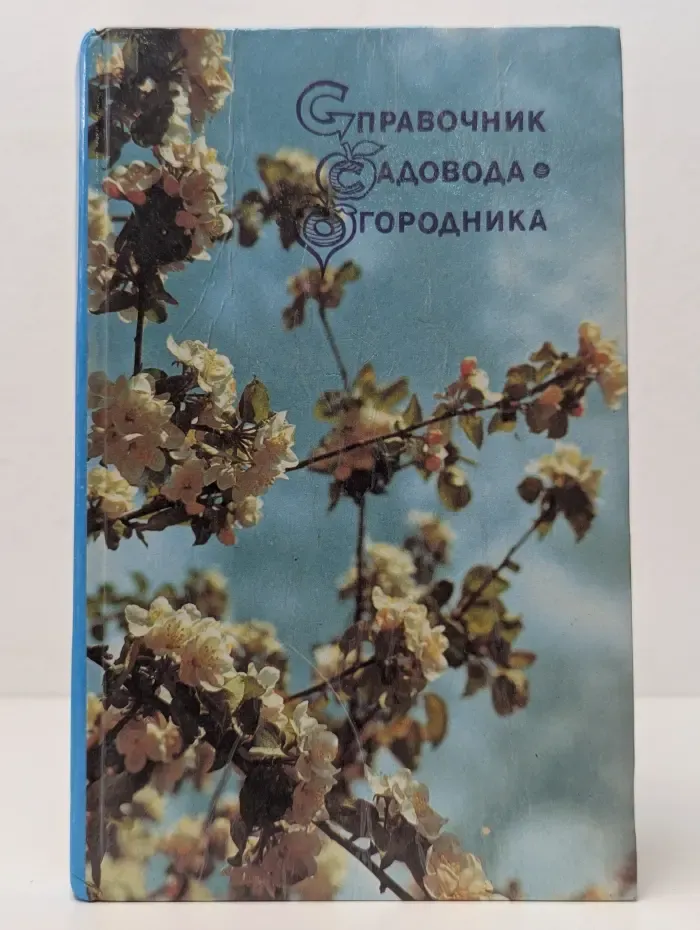 Справочник садовода-огородника