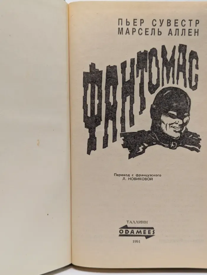 Фантомас. Книга 1