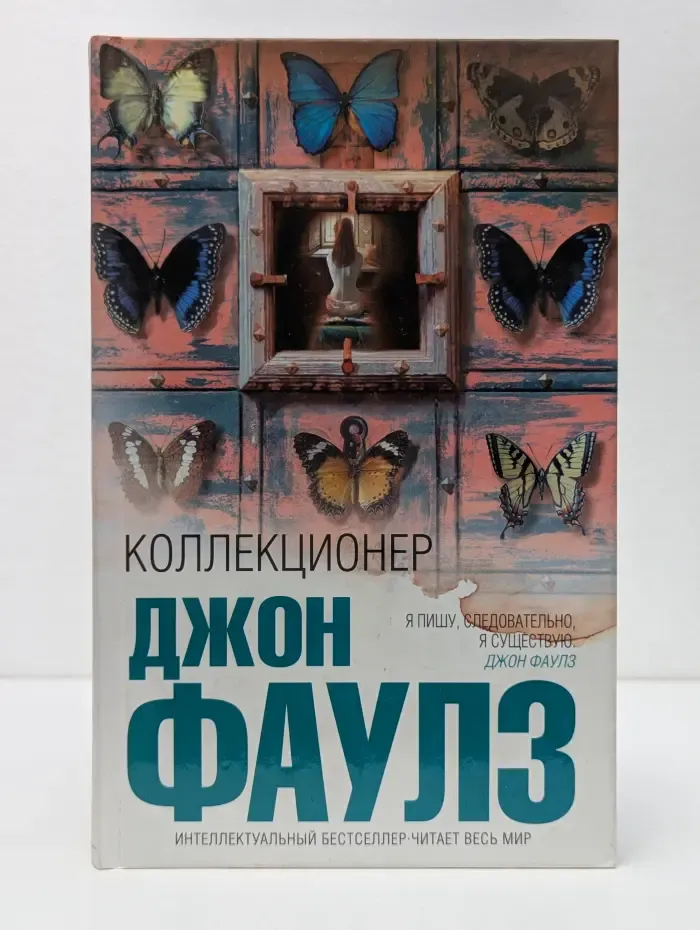 Интеллектуальный бестселлер. Коллекционер