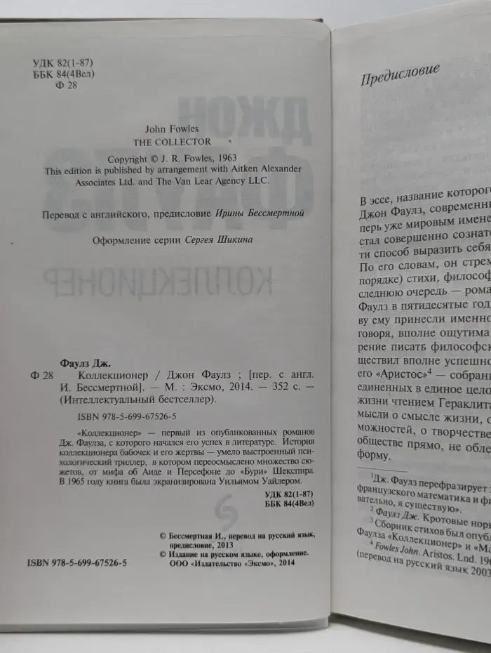 Интеллектуальный бестселлер. Коллекционер