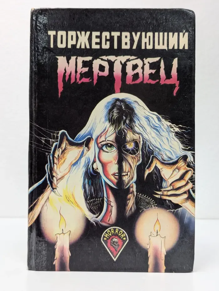 Сборник произведений ужасов. Торжествующий мертвец