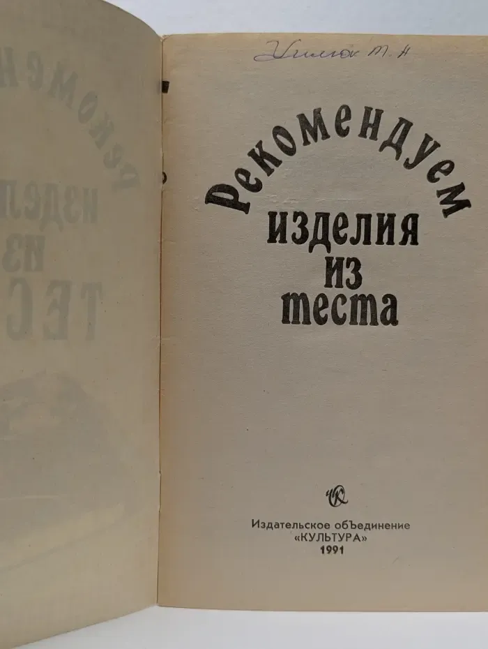 Рекомендуем изделия из теста
