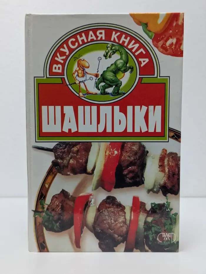 Вкусная книга. Шашлыки