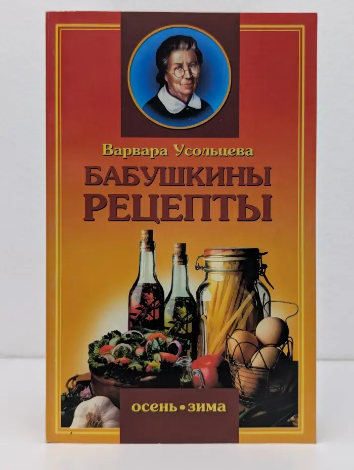 Бабушкины рецепты. Осень. Зима