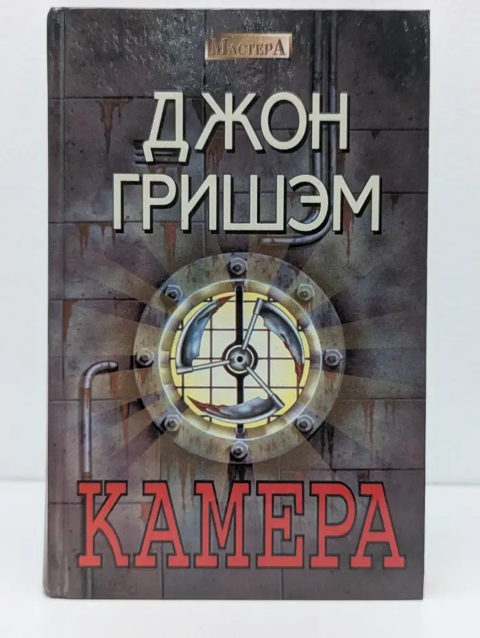 Мастера. Камера