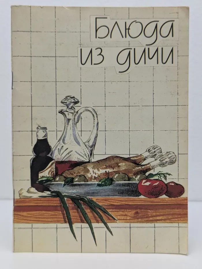 Блюда из дичи