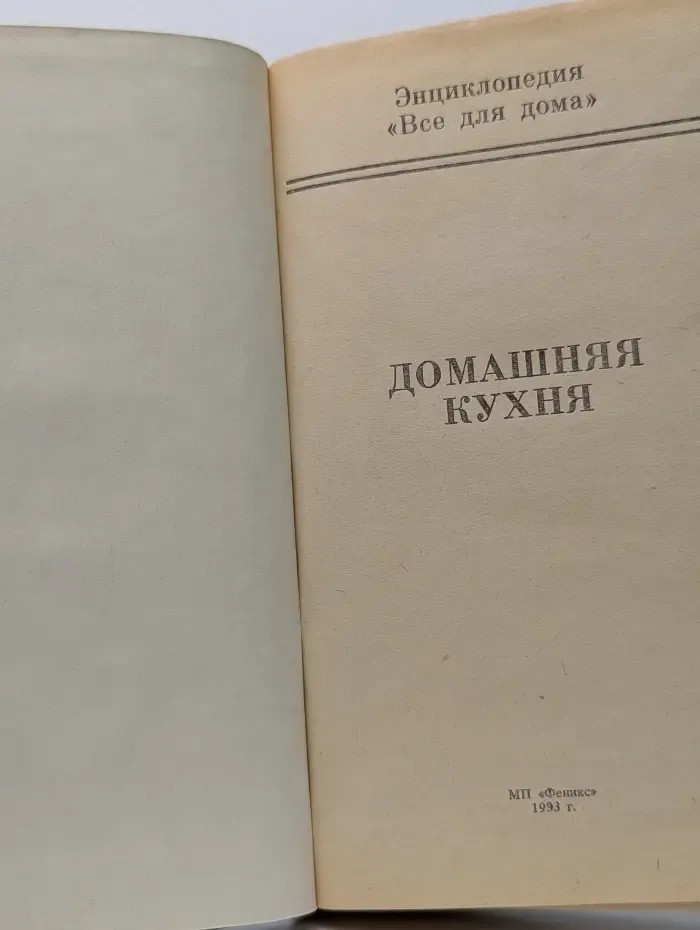 Энциклопедия. Все для дома. Домашняя кухня