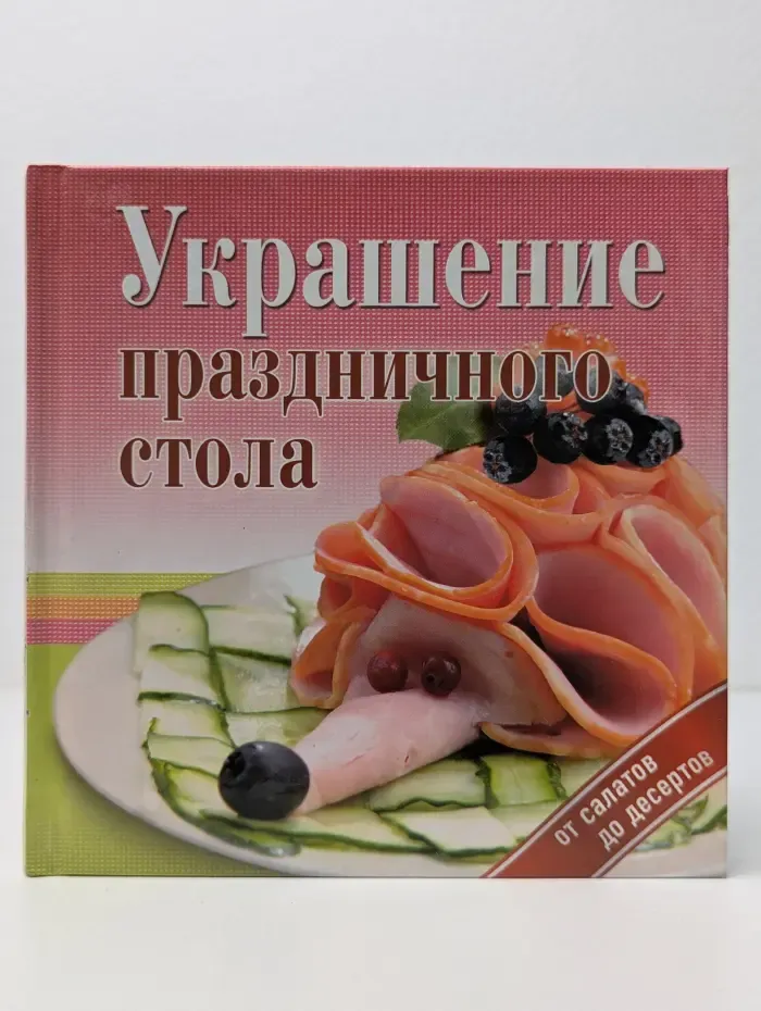Украшение праздничного стола. От салатов до десертов