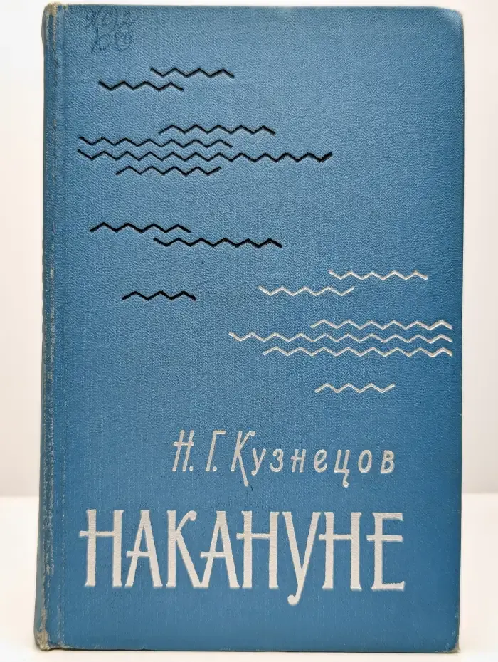 Накануне
