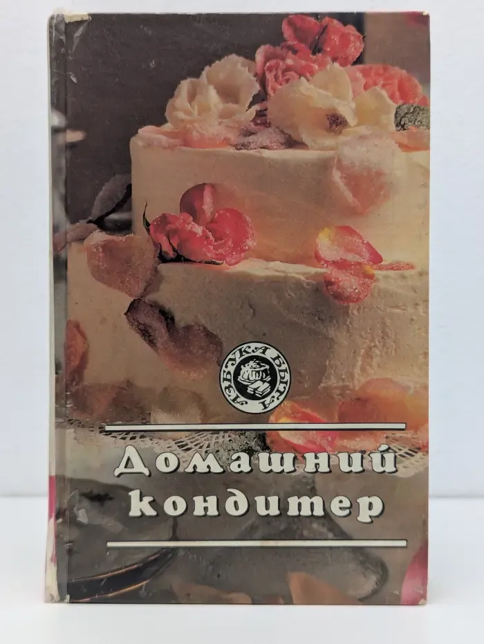 Азбука быта. Домашний кондитер