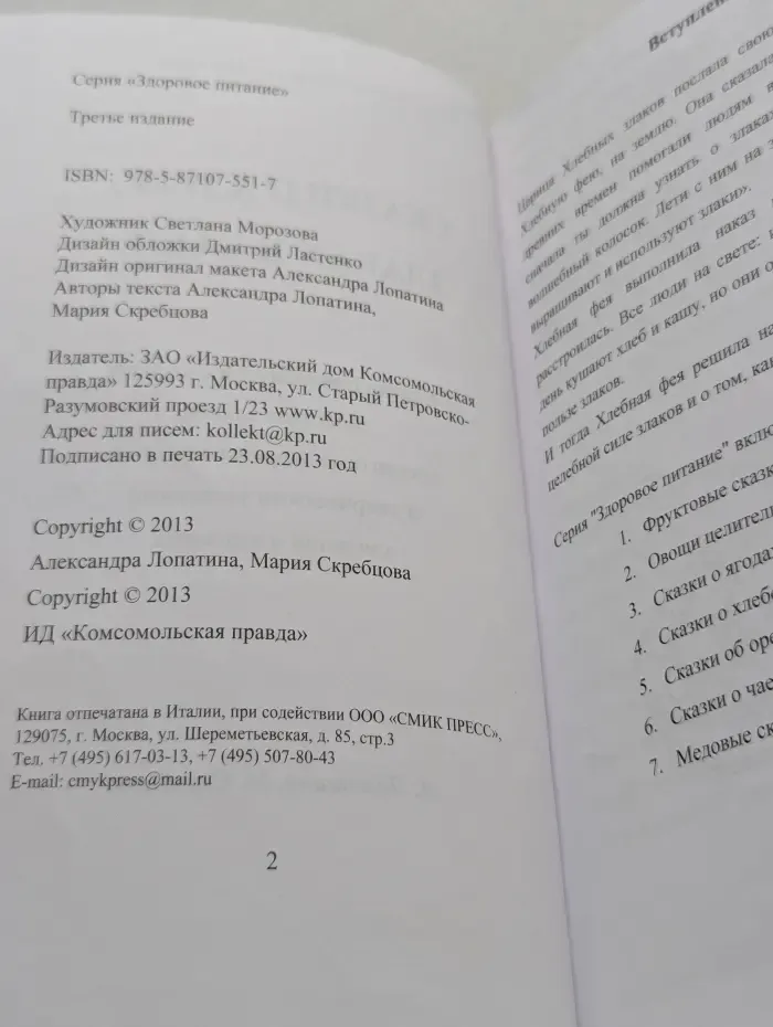 Здоровое питание детей. Сказки о хлебе, злаках и каше