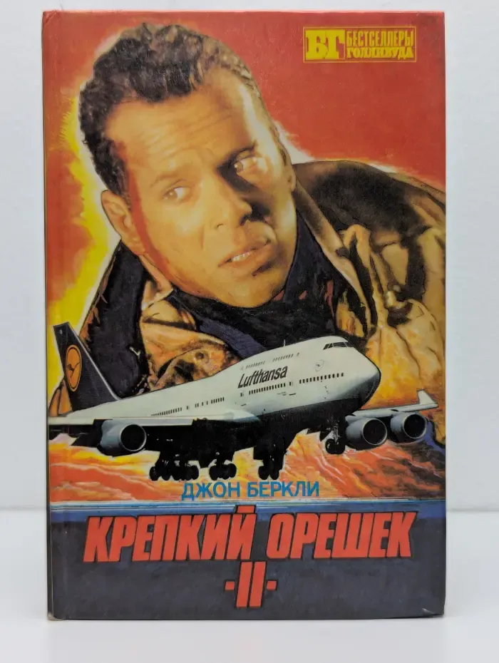 Крепкий орешек II. 6 дней Кондора
