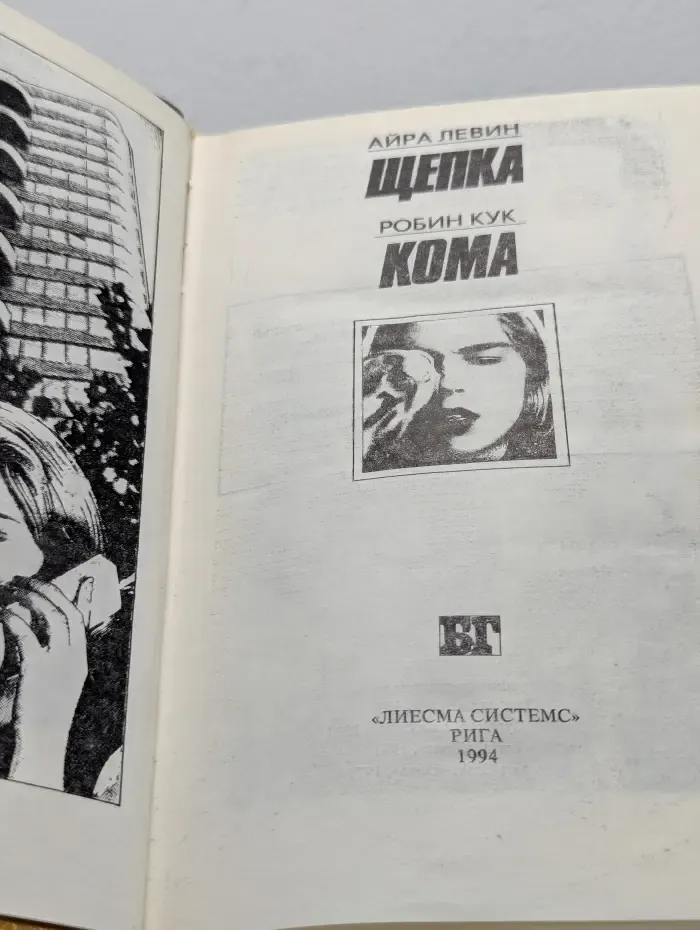 Бестселлеры Голливуда. Щепка. Кома