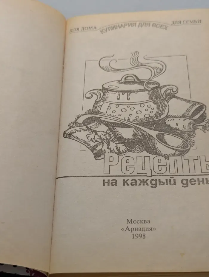 Для дома, для семьи. Кулинария для всех. Рецепты на каждый день