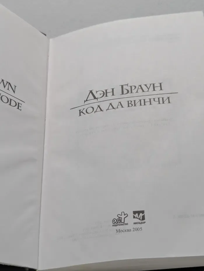 Код да Винчи