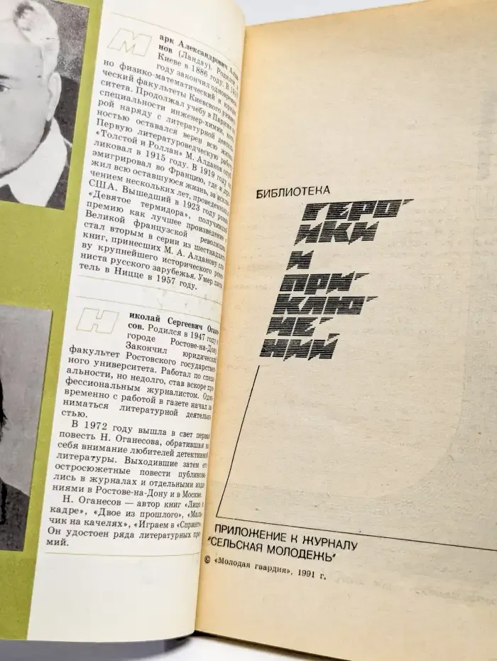 Подвиг 1991