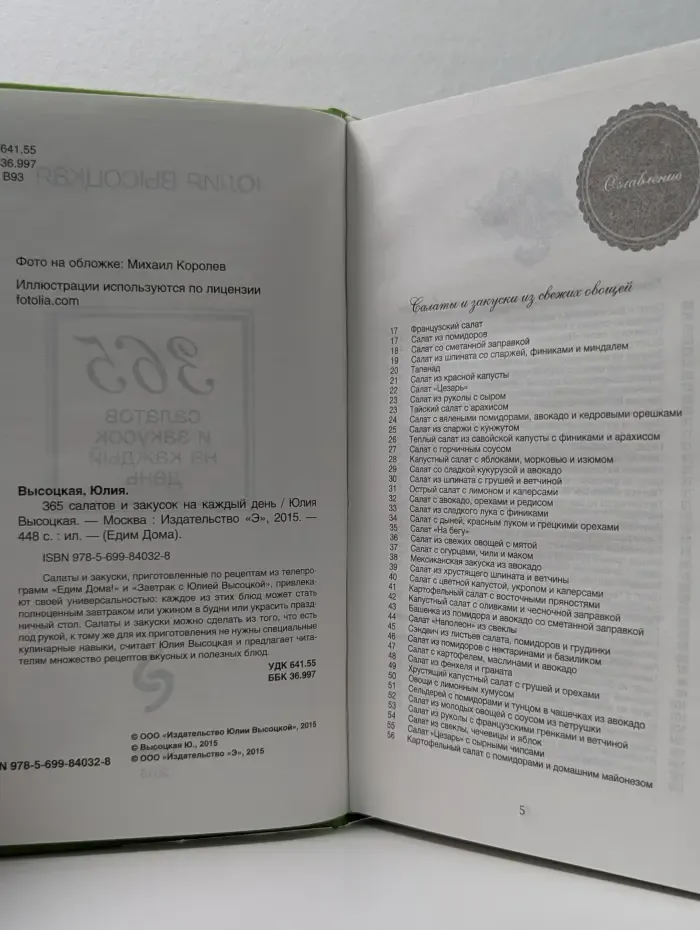 Едим дома. 365 салатов и закусок на каждый день