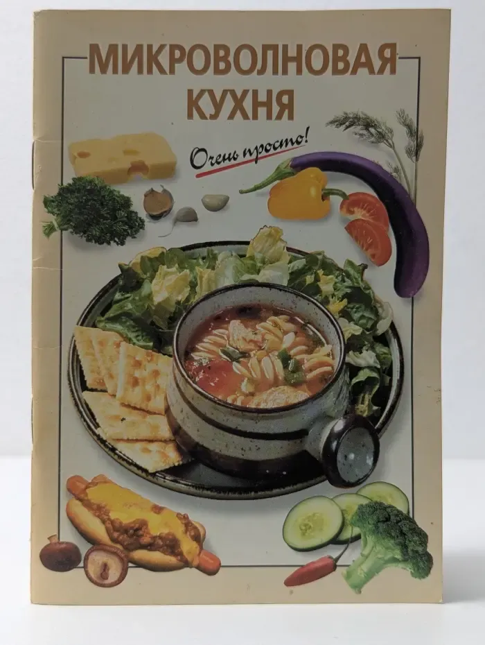 Микроволновая кухня