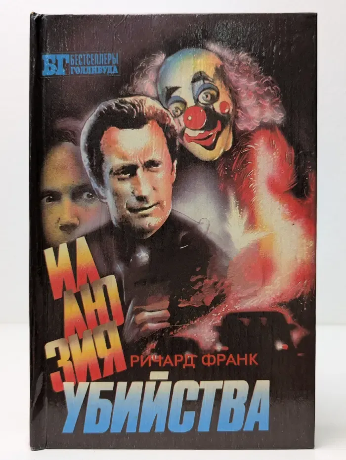 Бестселлеры Голливуда. Иллюзия убийства. Хищник-2