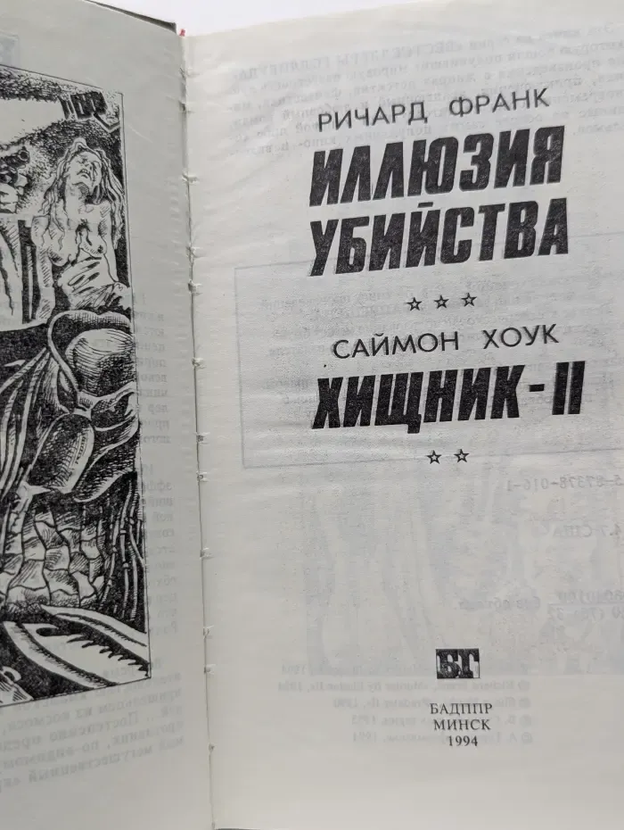 Бестселлеры Голливуда. Иллюзия убийства. Хищник-2