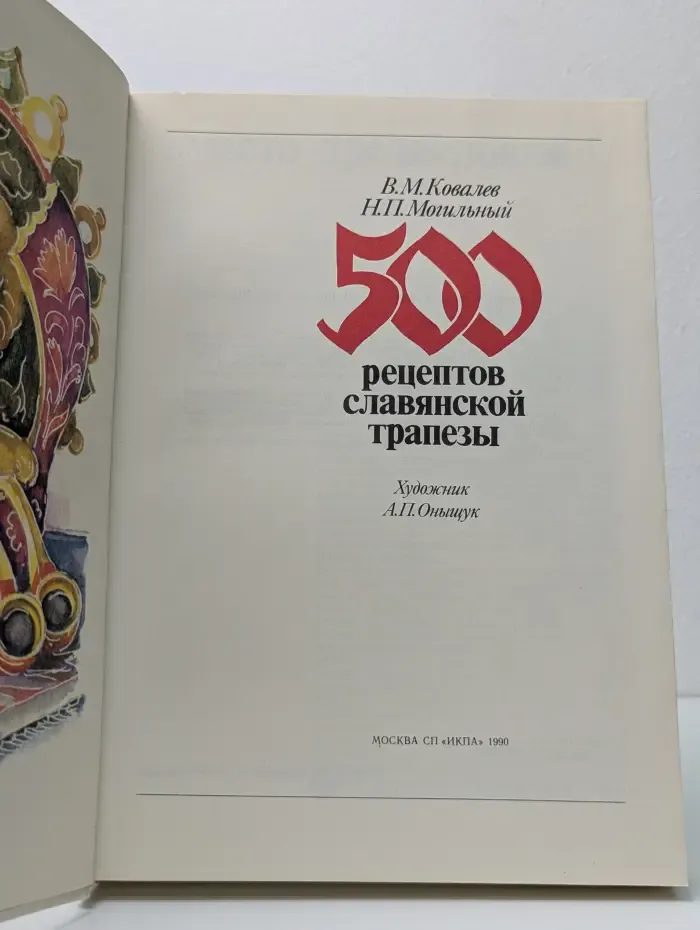 500 рецептов славянской трапезы