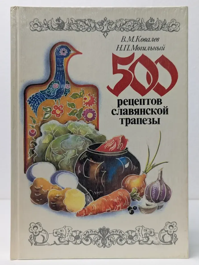 500 рецептов славянской трапезы
