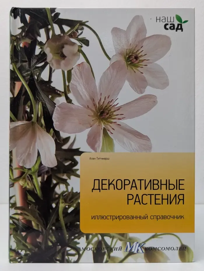 Наш сад. Декоративные растения