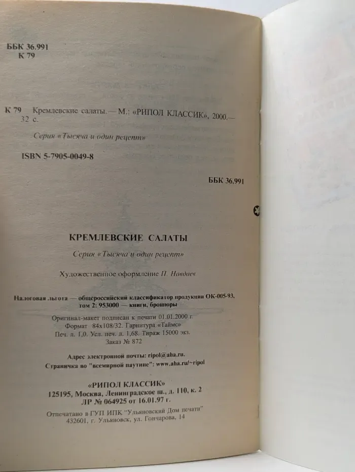 1000 и один рецепт. Кремлевские салаты