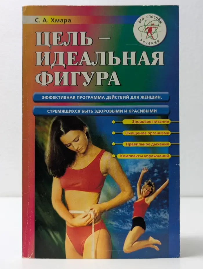 Все способы лечения. Цель – идеальная фигура