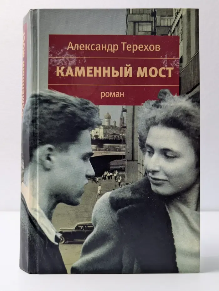 Каменный мост