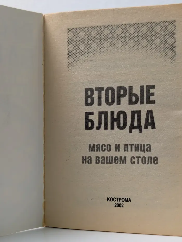 Вторые блюда. Мясо и птица на вашем столе