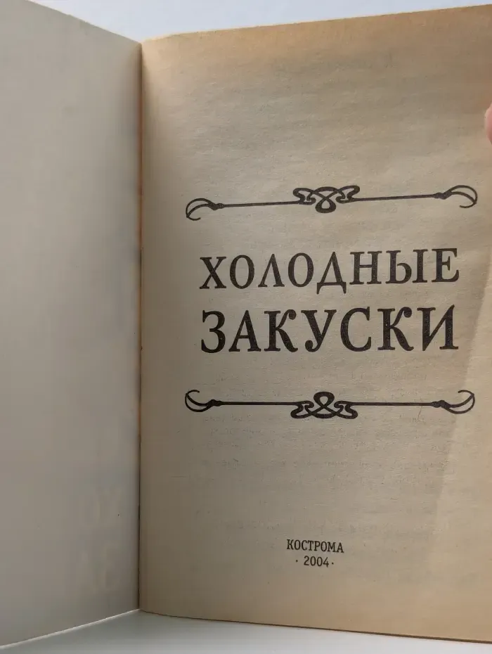 Холодные закуски