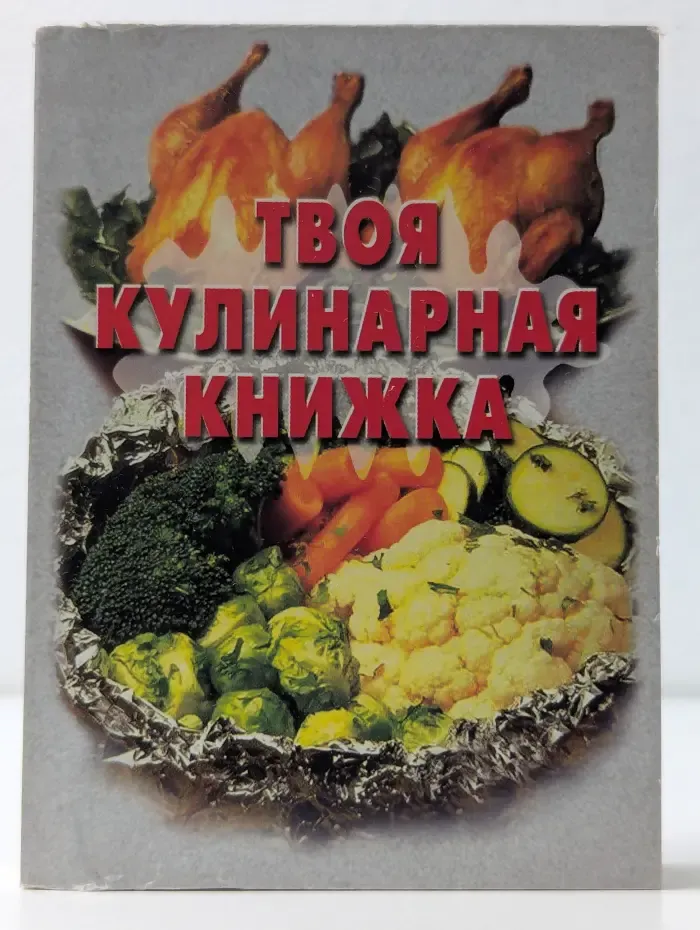Твоя кулинарная книжка