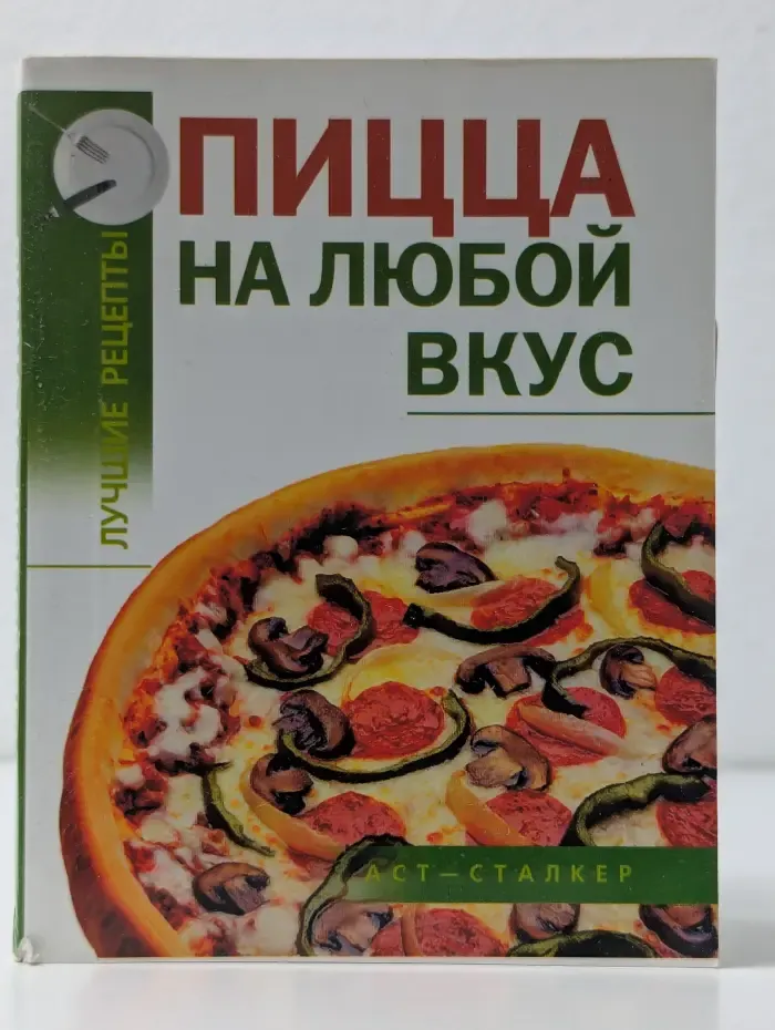 Пицца на любой вкус