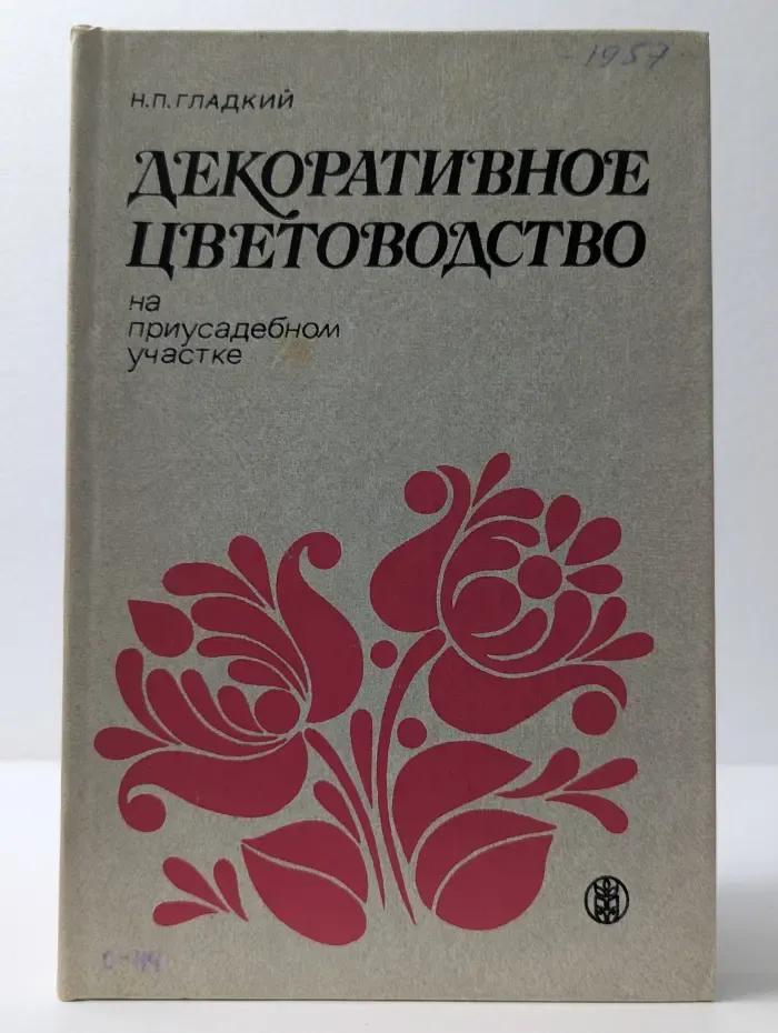 Декоративное цветоводство на приусадебном участке