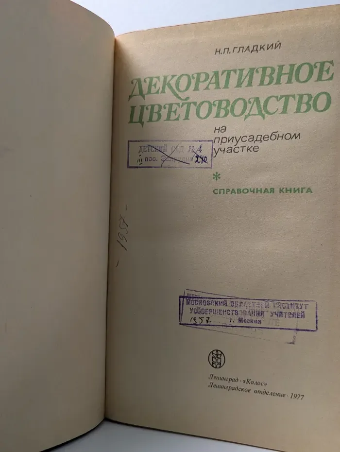 Декоративное цветоводство на приусадебном участке