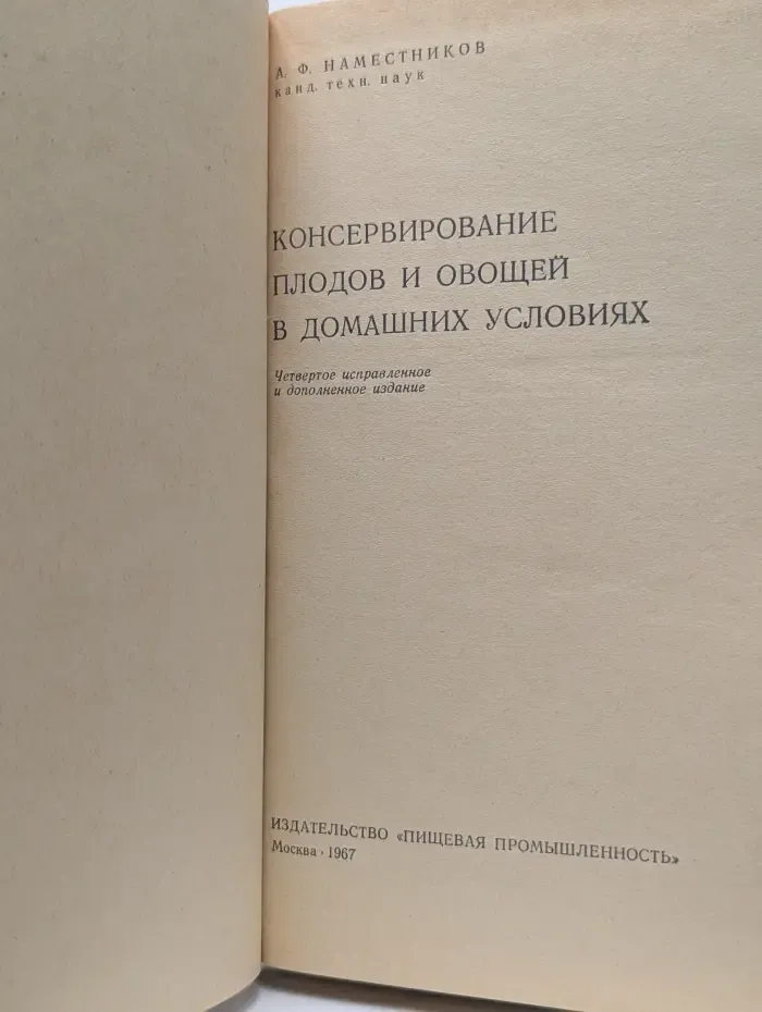 Консервирование плодов и овощей в домашних условиях
