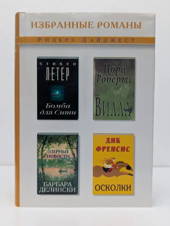 Избранные романы. Осколки. Вилла. Бомба для Сити. Озерные новости
