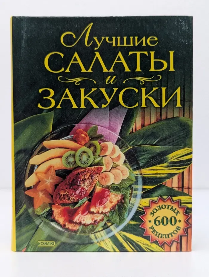 Для дома, для семьи. Лучшие салаты и закуски