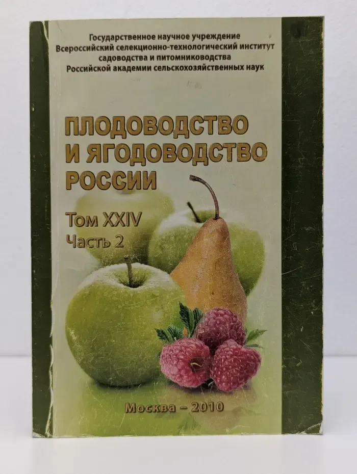 Плодоводство и ягодоводство России. Том 24. Часть 2