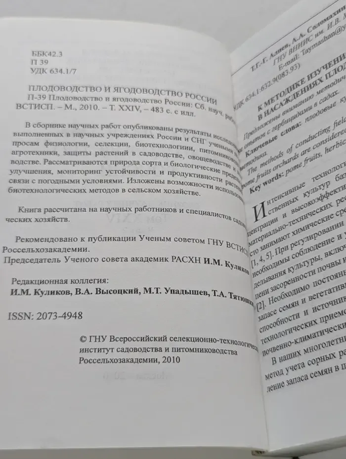Плодоводство и ягодоводство России. Том 24. Часть 2