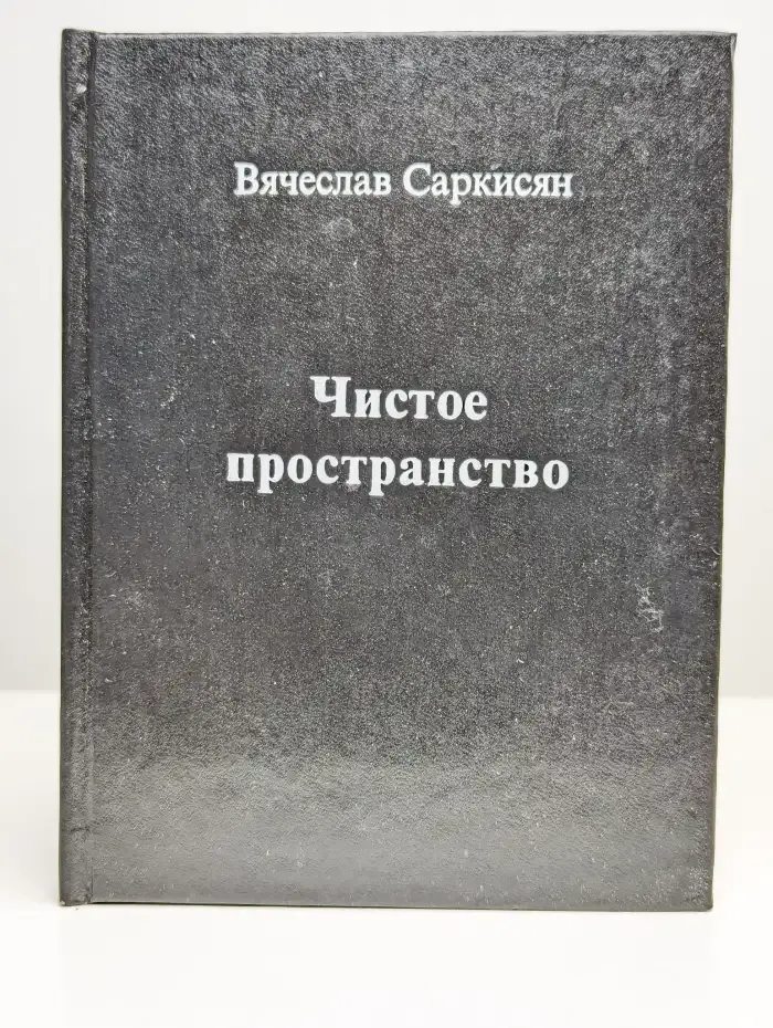 Чистое пространство