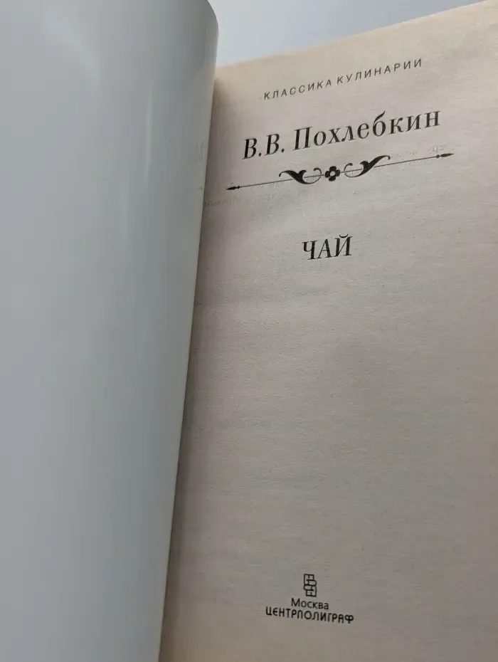 Классика кулинарии. Чай